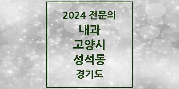 2024 성석동 내과 전문의 의원·병원 모음 | 경기도 고양시 리스트