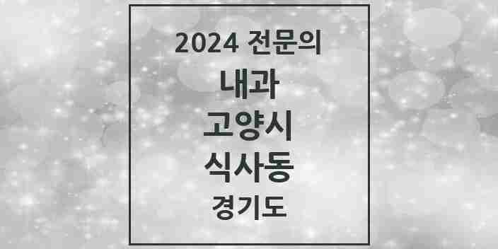 2024 식사동 내과 전문의 의원·병원 모음 | 경기도 고양시 리스트