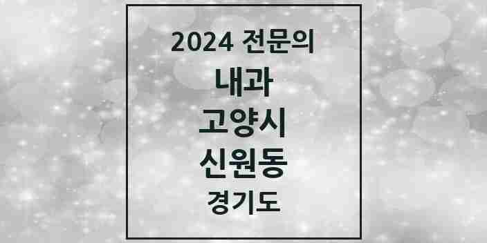 2024 신원동 내과 전문의 의원·병원 모음 | 경기도 고양시 리스트