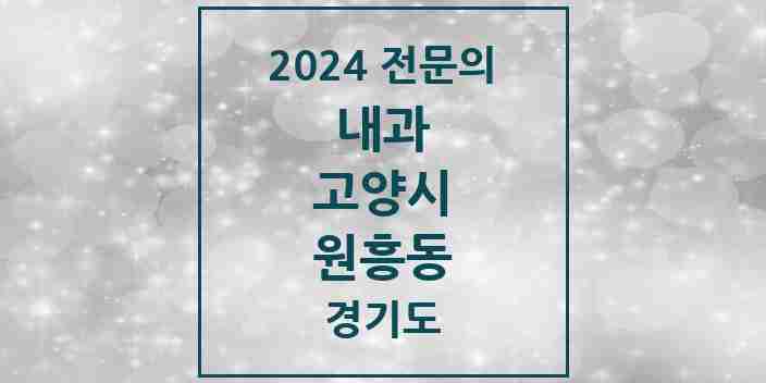 2024 원흥동 내과 전문의 의원·병원 모음 2곳 | 경기도 고양시 추천 리스트