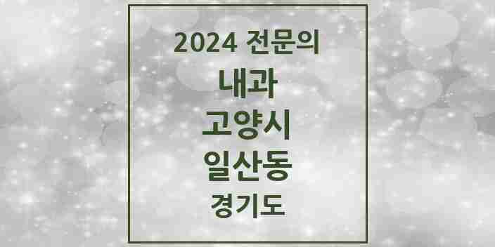 2024 일산동 내과 전문의 의원·병원 모음 | 경기도 고양시 리스트