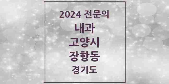 2024 장항동 내과 전문의 의원·병원 모음 | 경기도 고양시 리스트