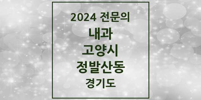 2024 전문의 내과 경기도 고양시 정발산동 목록
