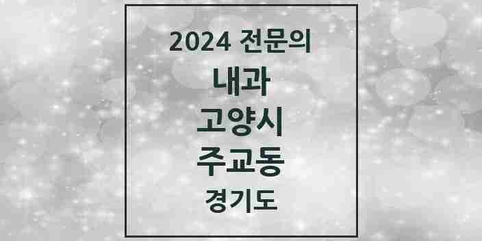 2024 주교동 내과 전문의 의원·병원 모음 | 경기도 고양시 리스트