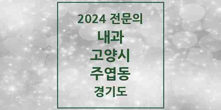 2024 주엽동 내과 전문의 의원·병원 모음 13곳 | 경기도 고양시 추천 리스트