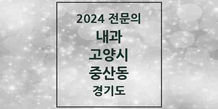 2024 중산동 내과 전문의 의원·병원 모음 | 경기도 고양시 리스트