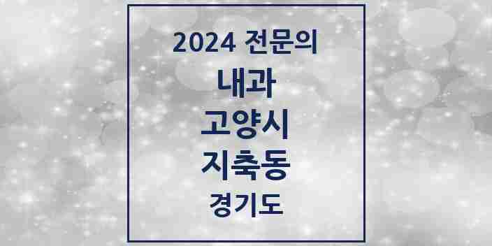 2024 지축동 내과 전문의 의원·병원 모음 | 경기도 고양시 리스트