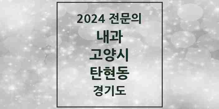 2024 탄현동 내과 전문의 의원·병원 모음 | 경기도 고양시 리스트