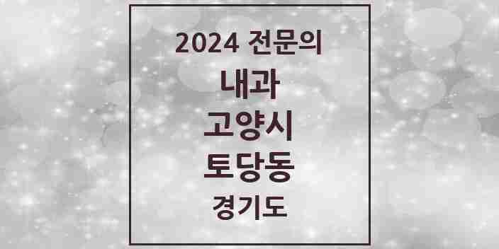 2024 토당동 내과 전문의 의원·병원 모음 | 경기도 고양시 리스트