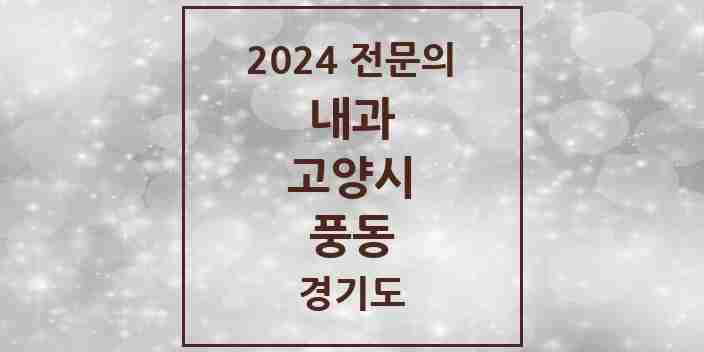 2024 풍동 내과 전문의 의원·병원 모음 | 경기도 고양시 리스트