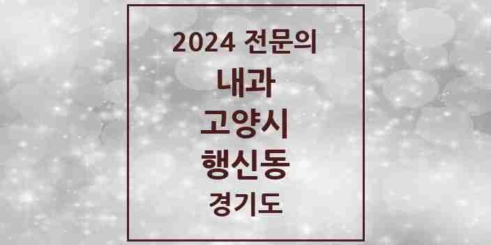 2024 행신동 내과 전문의 의원·병원 모음 | 경기도 고양시 리스트