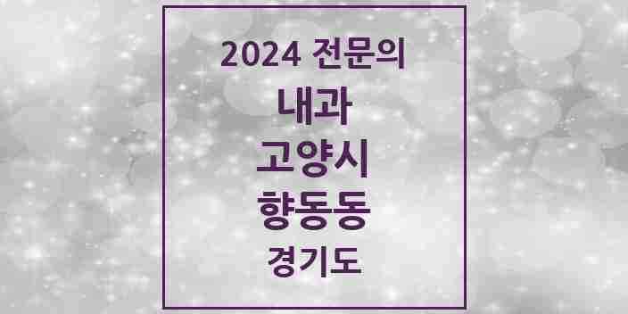 2024 향동동 내과 전문의 의원·병원 모음 3곳 | 경기도 고양시 추천 리스트