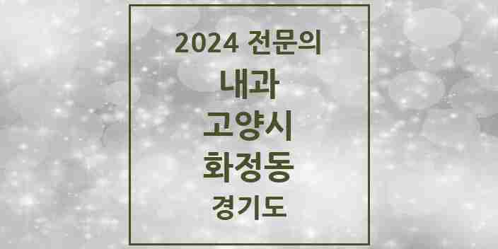 2024 화정동 내과 전문의 의원·병원 모음 | 경기도 고양시 리스트