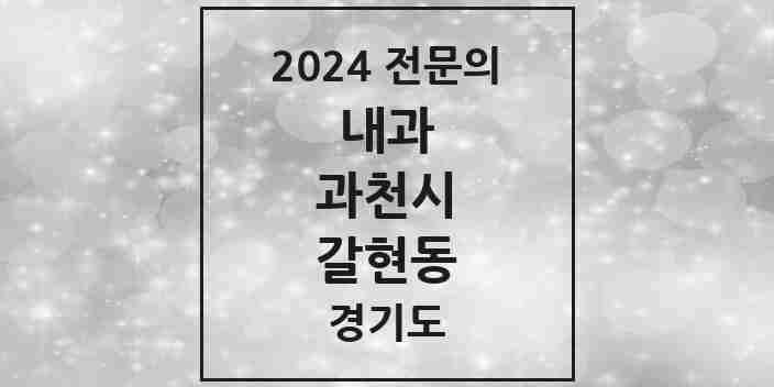 2024 갈현동 내과 전문의 의원·병원 모음 | 경기도 과천시 리스트