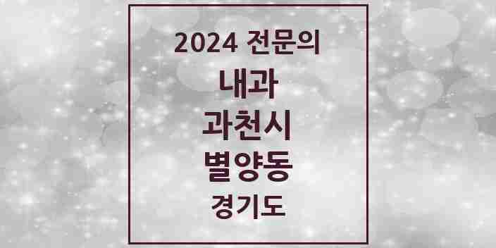 2024 별양동 내과 전문의 의원·병원 모음 5곳 | 경기도 과천시 추천 리스트