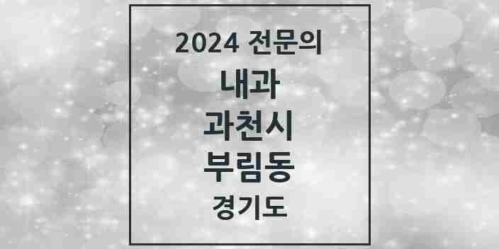 2024 부림동 내과 전문의 의원·병원 모음 | 경기도 과천시 리스트