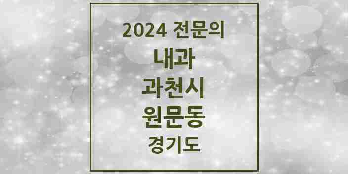 2024 원문동 내과 전문의 의원·병원 모음 | 경기도 과천시 리스트