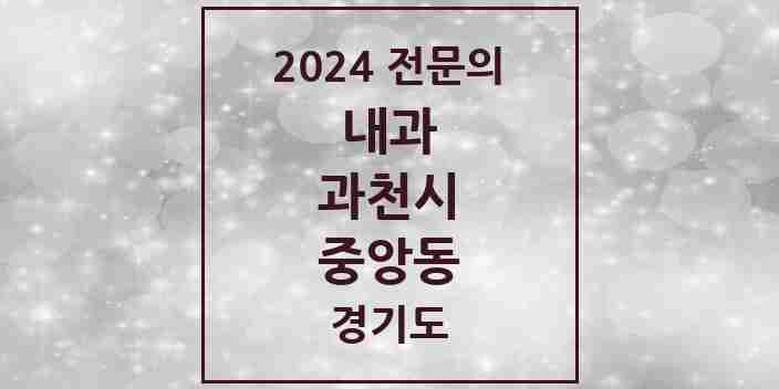 2024 중앙동 내과 전문의 의원·병원 모음 | 경기도 과천시 리스트