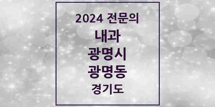 2024 광명동 내과 전문의 의원·병원 모음 15곳 | 경기도 광명시 추천 리스트