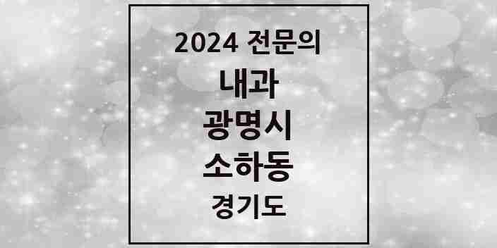 2024 소하동 내과 전문의 의원·병원 모음 10곳 | 경기도 광명시 추천 리스트