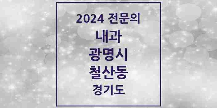 2024 철산동 내과 전문의 의원·병원 모음 15곳 | 경기도 광명시 추천 리스트