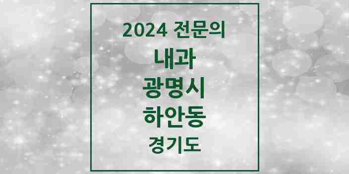 2024 하안동 내과 전문의 의원·병원 모음 9곳 | 경기도 광명시 추천 리스트