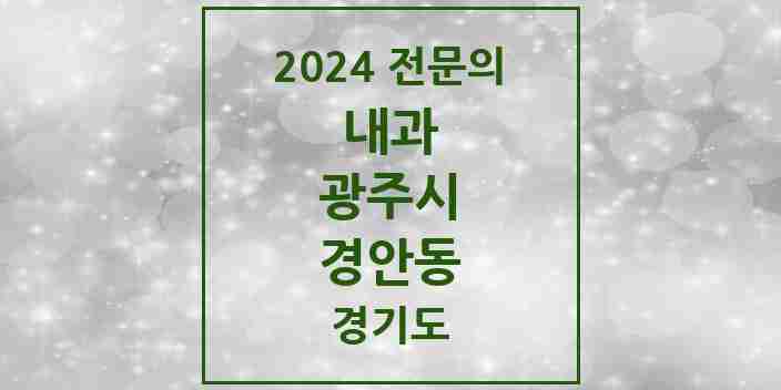 2024 경안동 내과 전문의 의원·병원 모음 | 경기도 광주시 리스트