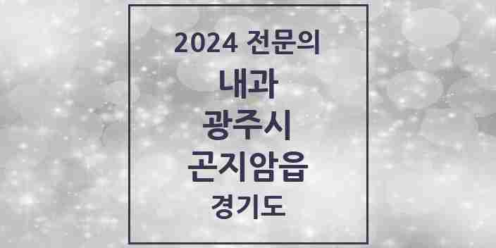 2024 곤지암읍 내과 전문의 의원·병원 모음 | 경기도 광주시 리스트