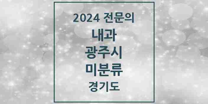 2024 미분류 내과 전문의 의원·병원 모음 | 경기도 광주시 리스트