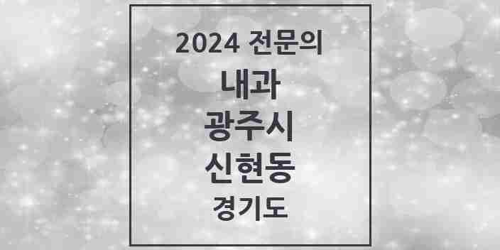 2024 신현동 내과 전문의 의원·병원 모음 | 경기도 광주시 리스트