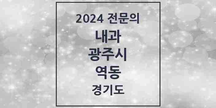 2024 역동 내과 전문의 의원·병원 모음 | 경기도 광주시 리스트