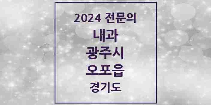 2024 오포읍 내과 전문의 의원·병원 모음 | 경기도 광주시 리스트