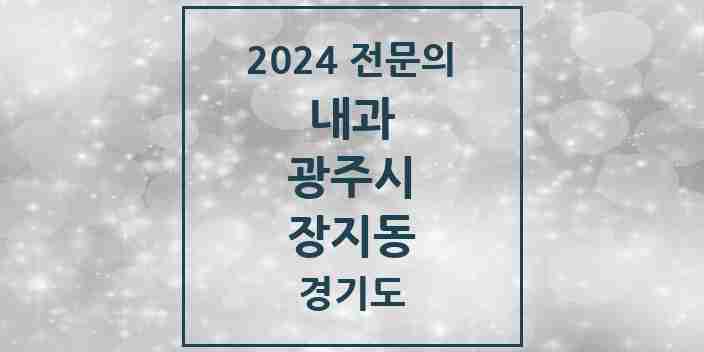 2024 장지동 내과 전문의 의원·병원 모음 | 경기도 광주시 리스트