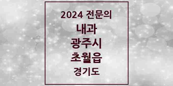 2024 초월읍 내과 전문의 의원·병원 모음 | 경기도 광주시 리스트