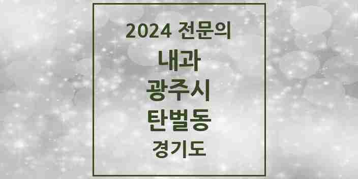 2024 탄벌동 내과 전문의 의원·병원 모음 | 경기도 광주시 리스트