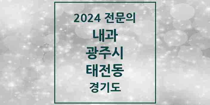 2024 태전동 내과 전문의 의원·병원 모음 | 경기도 광주시 리스트