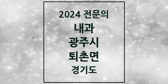 2024 퇴촌면 내과 전문의 의원·병원 모음 | 경기도 광주시 리스트