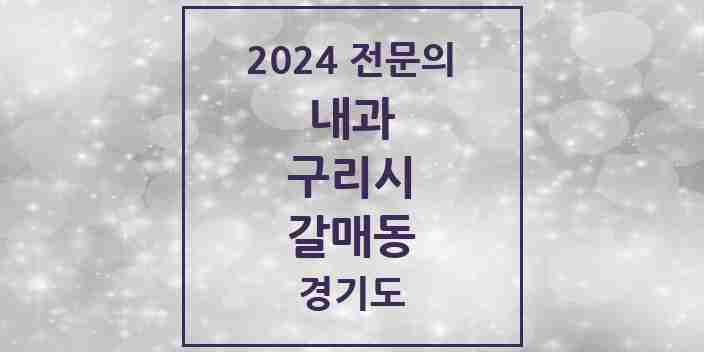 2024 갈매동 내과 전문의 의원·병원 모음 5곳 | 경기도 구리시 추천 리스트