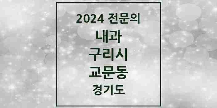 2024 교문동 내과 전문의 의원·병원 모음 8곳 | 경기도 구리시 추천 리스트