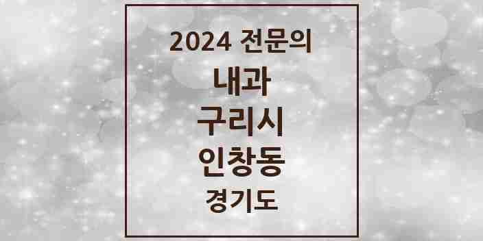 2024 인창동 내과 전문의 의원·병원 모음 10곳 | 경기도 구리시 추천 리스트