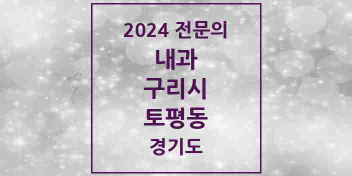 2024 토평동 내과 전문의 의원·병원 모음 1곳 | 경기도 구리시 추천 리스트