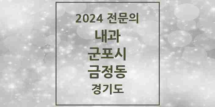 2024 금정동 내과 전문의 의원·병원 모음 | 경기도 군포시 리스트