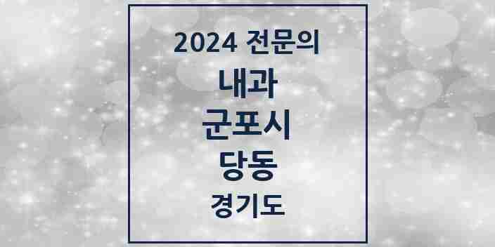 2024 당동 내과 전문의 의원·병원 모음 | 경기도 군포시 리스트