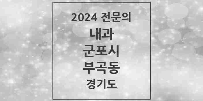 2024 부곡동 내과 전문의 의원·병원 모음 | 경기도 군포시 리스트