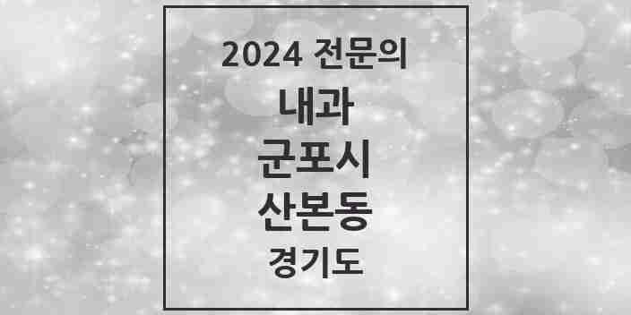 2024 산본동 내과 전문의 의원·병원 모음 | 경기도 군포시 리스트