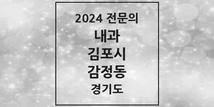 2024 감정동 내과 전문의 의원·병원 모음 1곳 | 경기도 김포시 추천 리스트