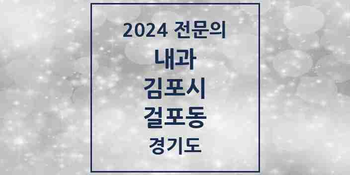 2024 걸포동 내과 전문의 의원·병원 모음 2곳 | 경기도 김포시 추천 리스트