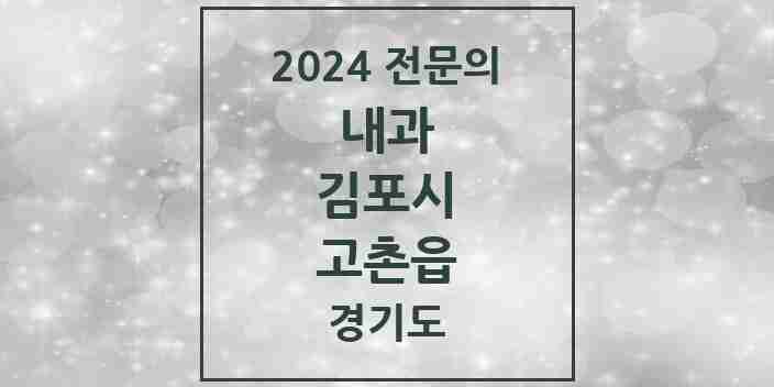 2024 고촌읍 내과 전문의 의원·병원 모음 4곳 | 경기도 김포시 추천 리스트