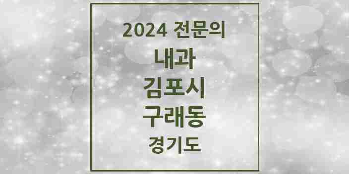 2024 구래동 내과 전문의 의원·병원 모음 6곳 | 경기도 김포시 추천 리스트