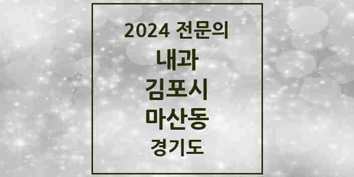 2024 마산동 내과 전문의 의원·병원 모음 1곳 | 경기도 김포시 추천 리스트